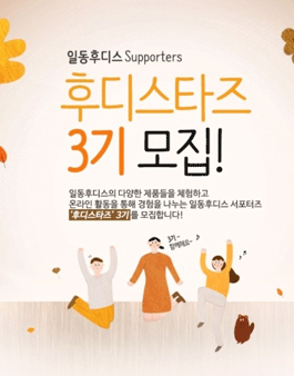 일동후디스 후디스타즈 3기 모집.