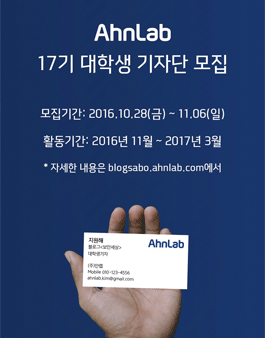 안랩 17기 대학생 기자단 모집.