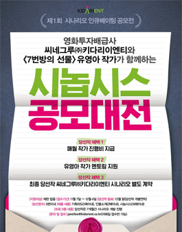 제1회 시나리오 인큐베이팅 공모전.