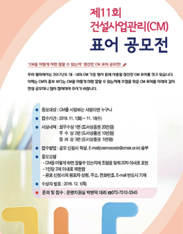 제11회 건설사업관리(CM) 표어 현상 공모.