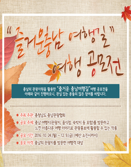 즐거운 충남 여행길 여행 공모전.