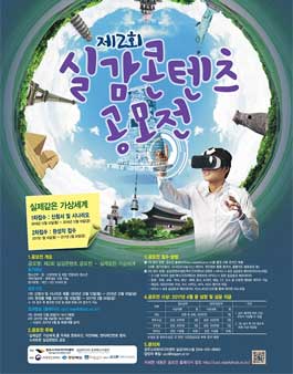 제 2회 실감콘텐츠 공모전 - 실제같은 가상세계.