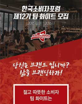 한국소비자포럼 팀 화이트 12기 모집.