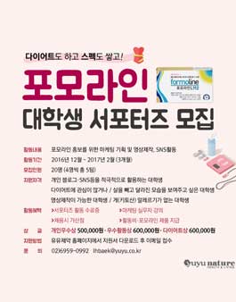 유유제약 포모라인 서포터즈 1기 모집.