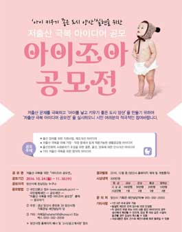 저출산 극복을 위한 아이조아 공모전.