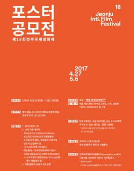 제18회 전주국제영화제 포스터 공모전.