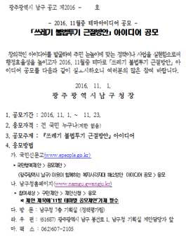 쓰레기 불법투기 근절방안 아이디어 공모전.