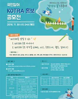 국민참여 KOTRA 홍보 공모전.