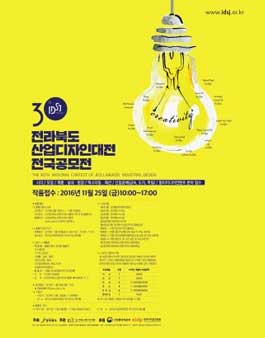 제30회 전라북도 산업디자인대전 전국공모전.