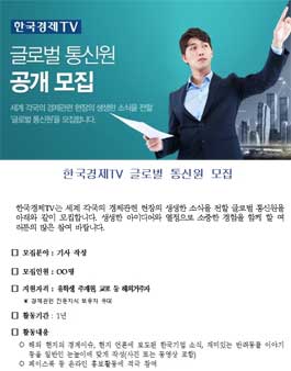 한국경제TV 글로벌 통신원 모집.