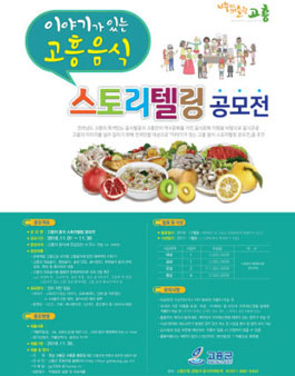 고흥의 음식 스토리텔링 공모전(기간연장).