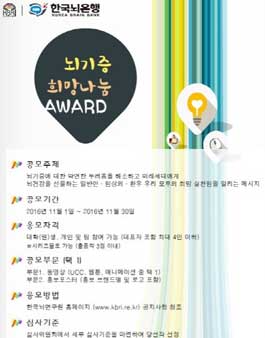 뇌기증 활성화를 위한 공익캠페인 공모전(뇌기증 희망나눔 어워드).