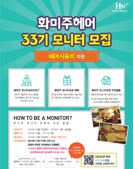 화미주헤어 모니터요원 33기 모집.