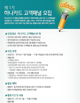 제 1기 하나카드 고객패널 모집.