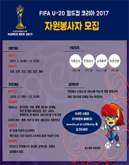 FIFA U-20 월드컵 코리아 2017 자원봉사자 모집.