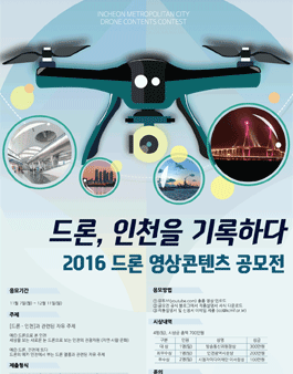 제 1회 드론 영상콘텐츠 공모전 - 드론, 인천을 기록하다
