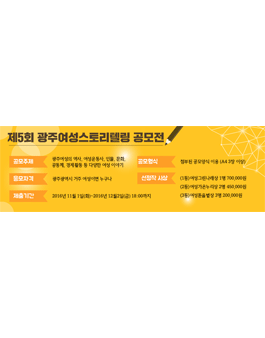 제5회 광주여성스토리텔링 공모전(대상:광주 거주 여성).