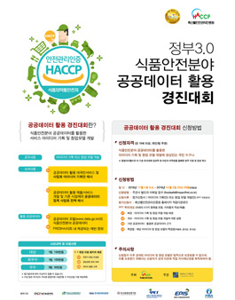 정부3.0 식품안전분야 공공데이터 활용 경진대회