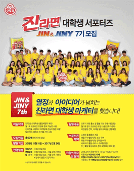 오뚜기 진라면 대학생서포터즈 진앤지니 7기 모집.