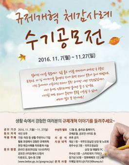 규제개혁 체감사례 수기 공모전.