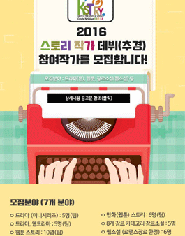 2016 스토리 작가 데뷔 프로그램 운영 지원사업(추경) 참여작가 모집.