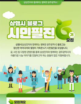 삼성전자 광주 블로그 시민필진 6기 모집.