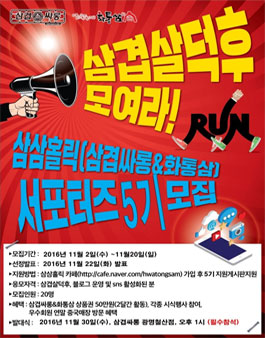 삼삼홀릭 (삼겹싸롱&화통삼) 서포터즈5기 모집.