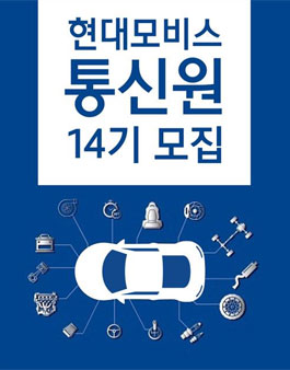 [현대모비스] 14기 모비스통신원 모집.