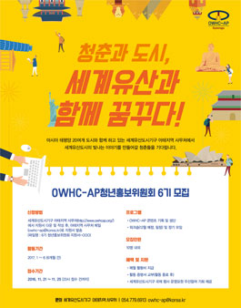 (OWHC-AP) 제6기 청년홍보위원회(Communcation Committee) 위원모집.