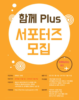 함께일하는재단 함께 Plus 서포터즈 모집 .
