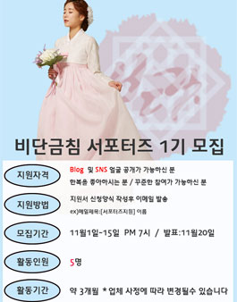 비단금침 꽃길 서포터즈 1기 모집.