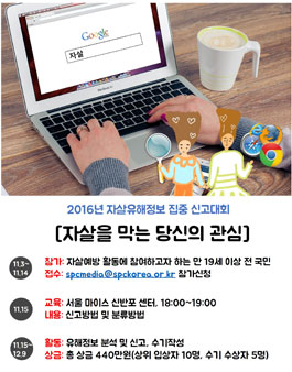 [중앙자살예방센터] 인터넷 자살유해정보 집중 조사대회 참가자 모집.