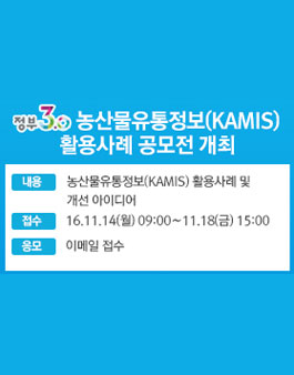 정부 3.0시대, 농산물유통정보 활용사례 공모전.