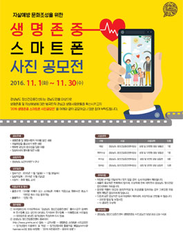 2016 생명존중 스마트폰 사진공모전.