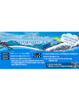 나와 올림픽에 대한 사진&이야기 공모(대상:강원도민).