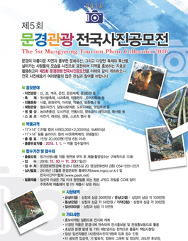 제5회 문경 관광 전국 사진 공모전.