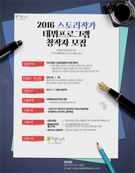2016 스토리 작가 데뷔프로그램 창작자 모집 .