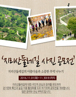 2016년 지리산둘레길 사진 공모전.