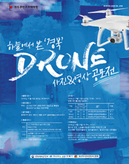 하늘에서 본 경북 - 드론 사진 및 영상 공모전.