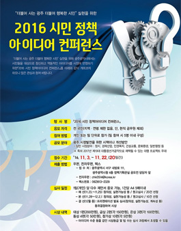 2016 시민 정책아이디어 컨퍼런스