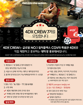 CJ 4DPLEX 4DX CREW 7기 모집.