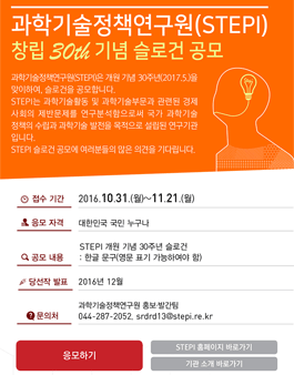 과학기술정책연구원(STEPI) 창립 30주년 기념 슬로건 공모전.