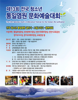 제13회 전국 청소년 통일염원 문화예술대회.