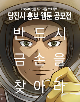제1회 당진시 SNS 웹툰 공모전.