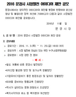 2016 문경시 시정발전 아이디어 제안 공모전