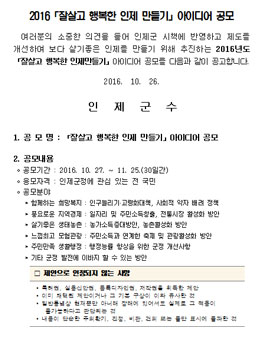 2016 잘살고 행복한 인제 만들기 아이디어 공모전