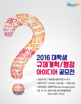 2016 대학생 규제개혁/행정 아이디어 공모전