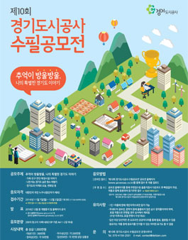 제10회 경기도시공사 수필공모전.