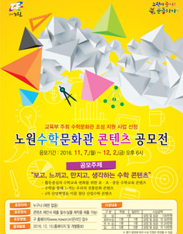 노원수학문화관 콘텐츠 공모전.