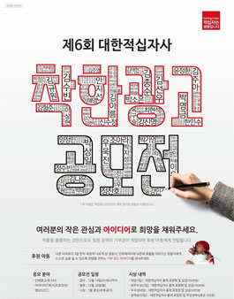 제6회 대한적십자사 착한광고공모전.